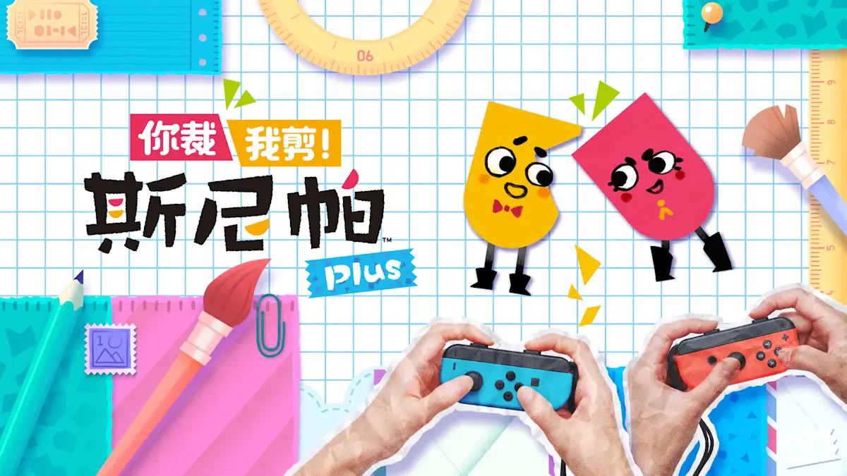 你裁我剪！斯尼帕Plus