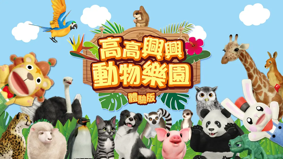 高高兴兴动物乐园　体验版