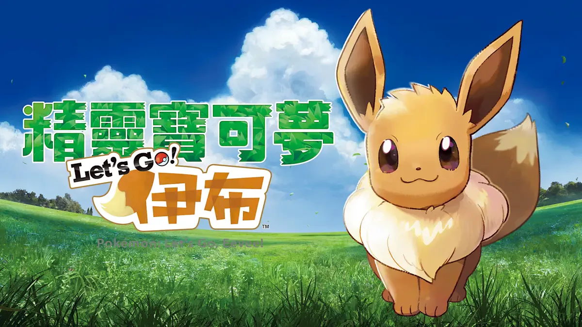 精灵宝可梦 Let's Go！伊布
