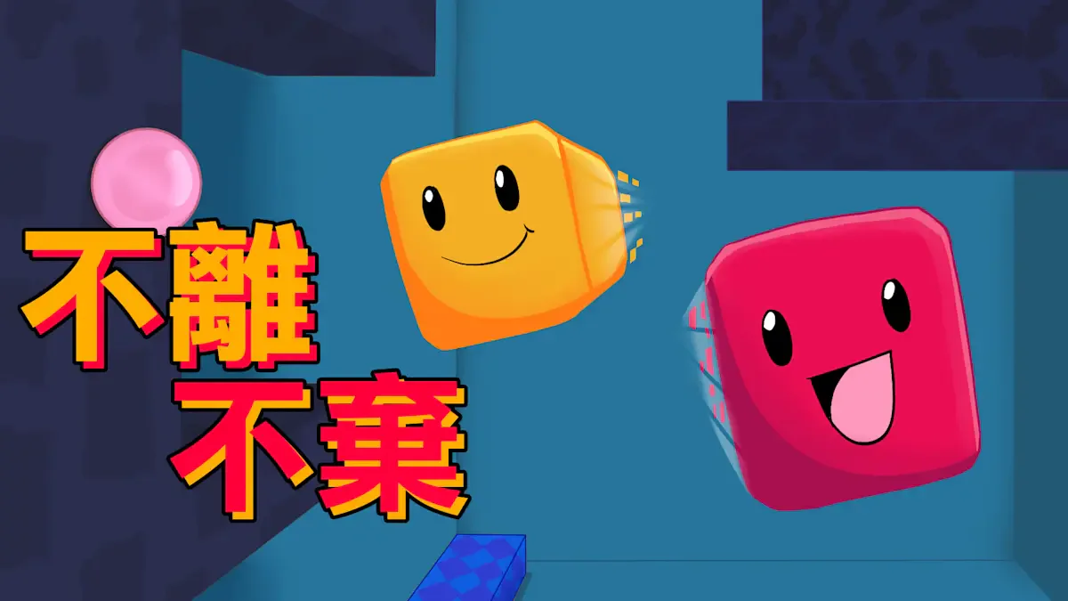 不离不弃