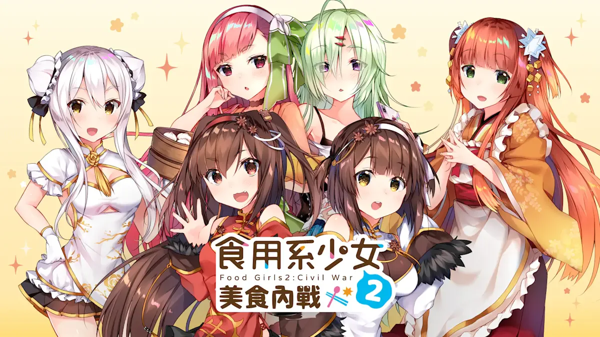 食用系少女 2：美食内战