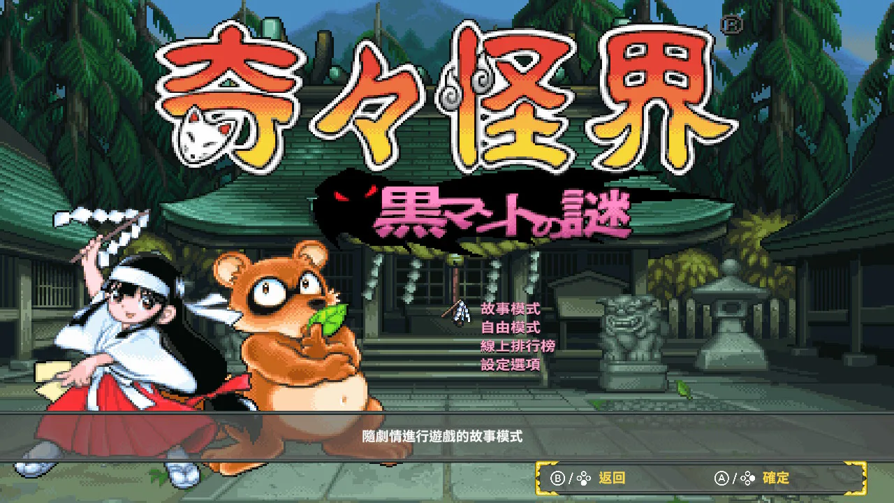 奇奇怪界 黑斗篷之謎（奇々怪界 黒マントの謎）