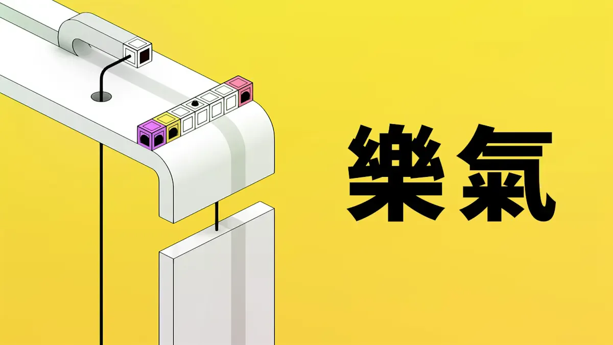 乐气