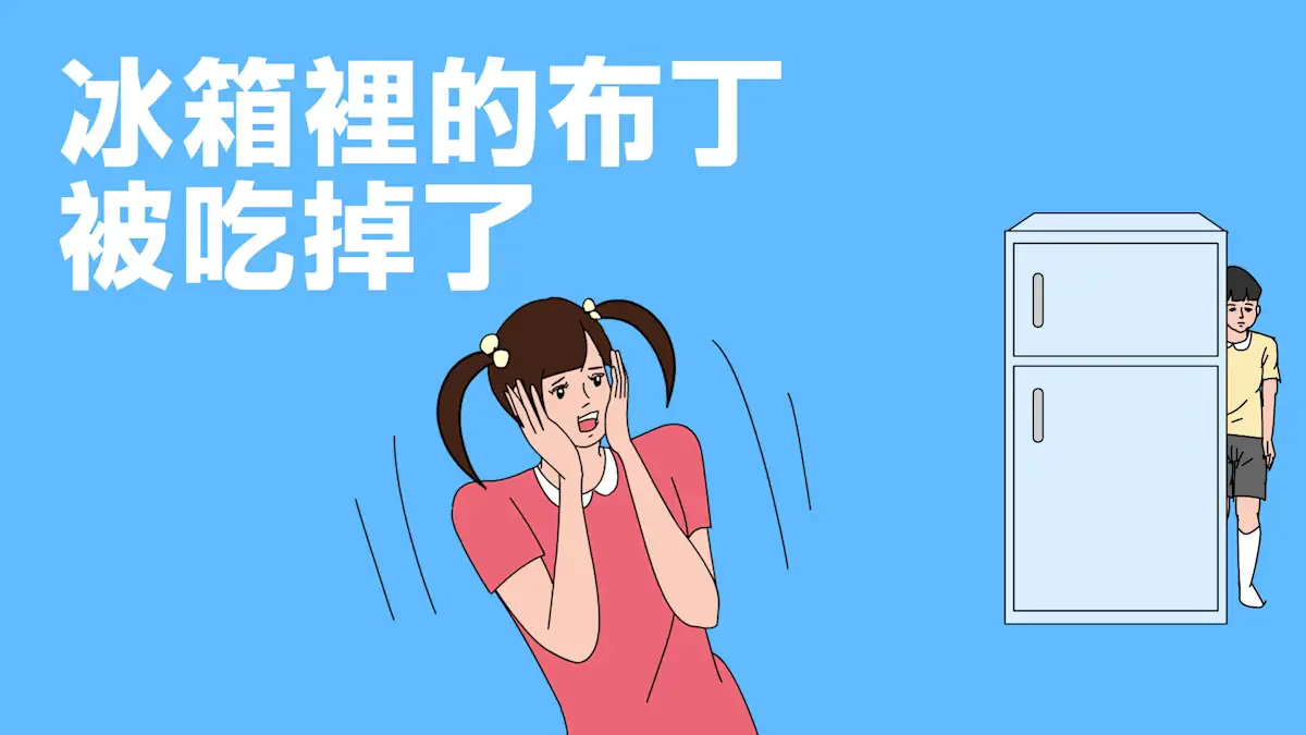 冰箱里的布丁被吃掉了