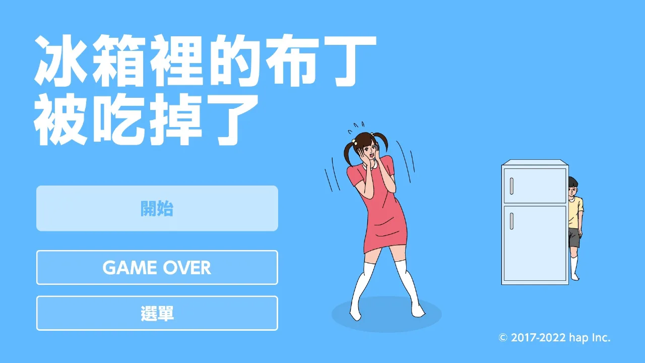 冰箱里的布丁被吃掉了