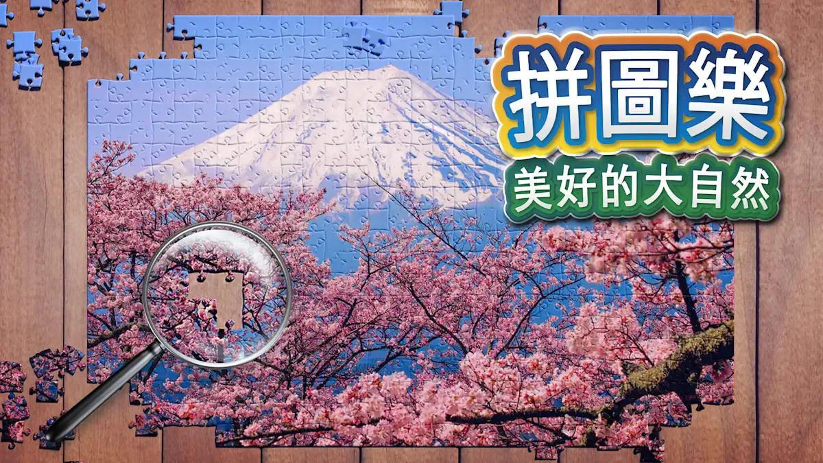 拼图乐：美好的大自然
