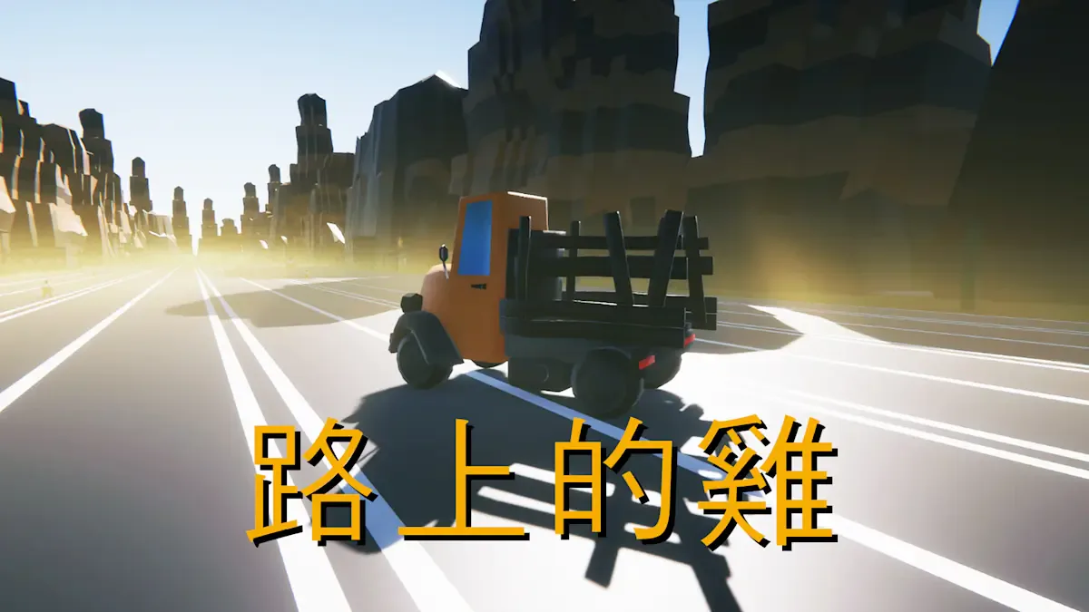 路上的鸡