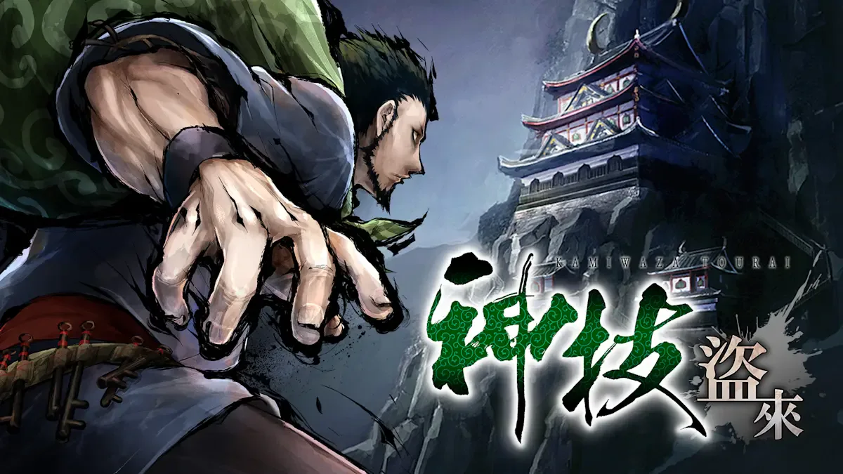 神技 盗来 -KAMIWAZA TOURAI-