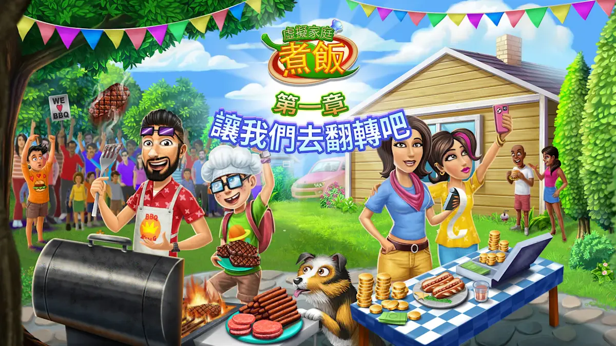 虚拟家庭烹饪：第1章 让我们去翻转吧