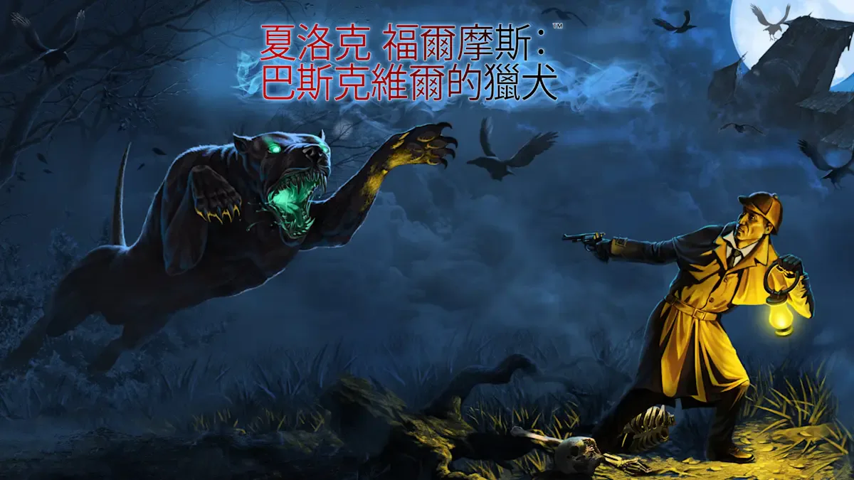 夏洛克·福尔摩斯： 巴斯克维尔的猎犬