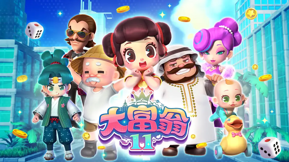 大富翁 11