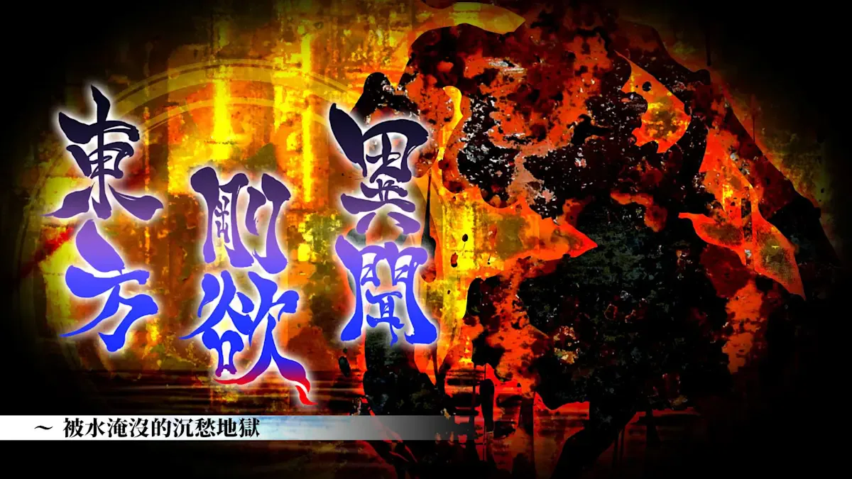 东方刚欲异闻　～ 被水淹没的沉愁地狱