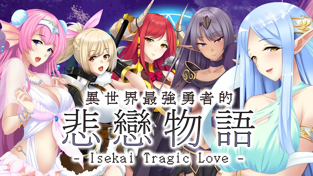 异世界最强勇者的悲恋物语 - Isekai Tragic Love -