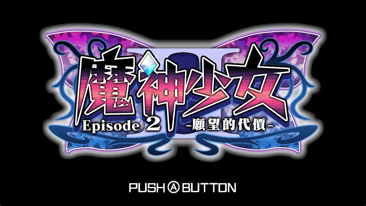魔神少女 Episode 2 -愿望的代价-