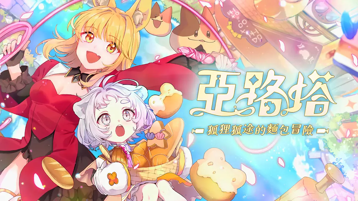 亚路塔：狐狸狐途的面包冒险