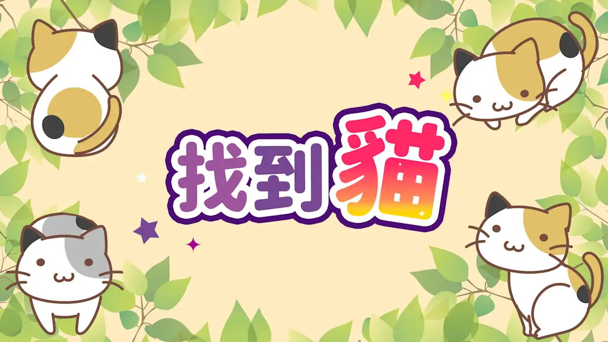 找到猫