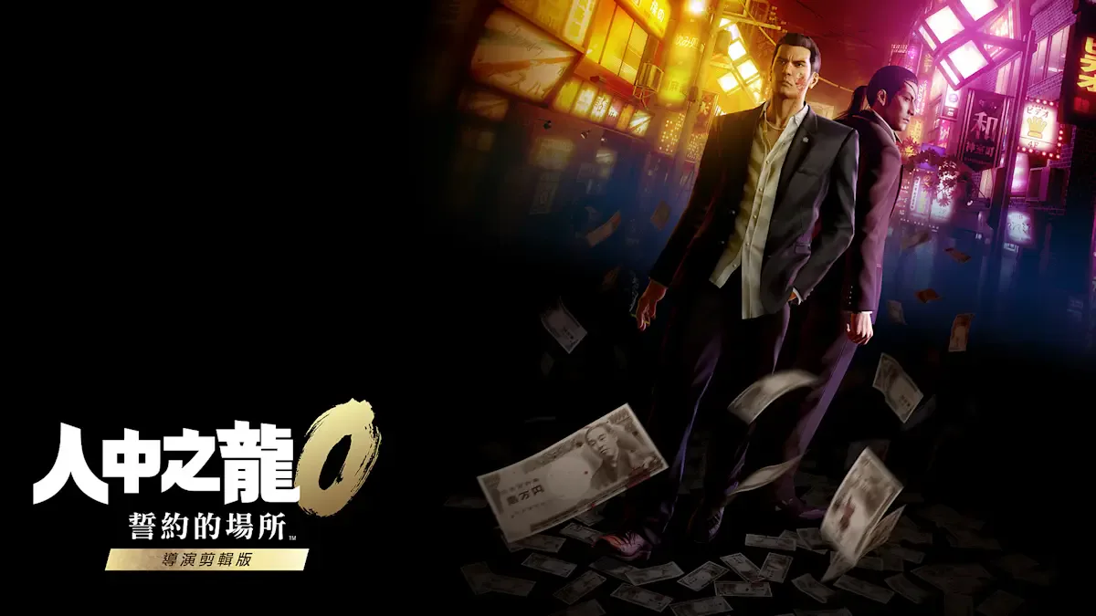 人中之龙０ 誓约的场所 导演剪辑版