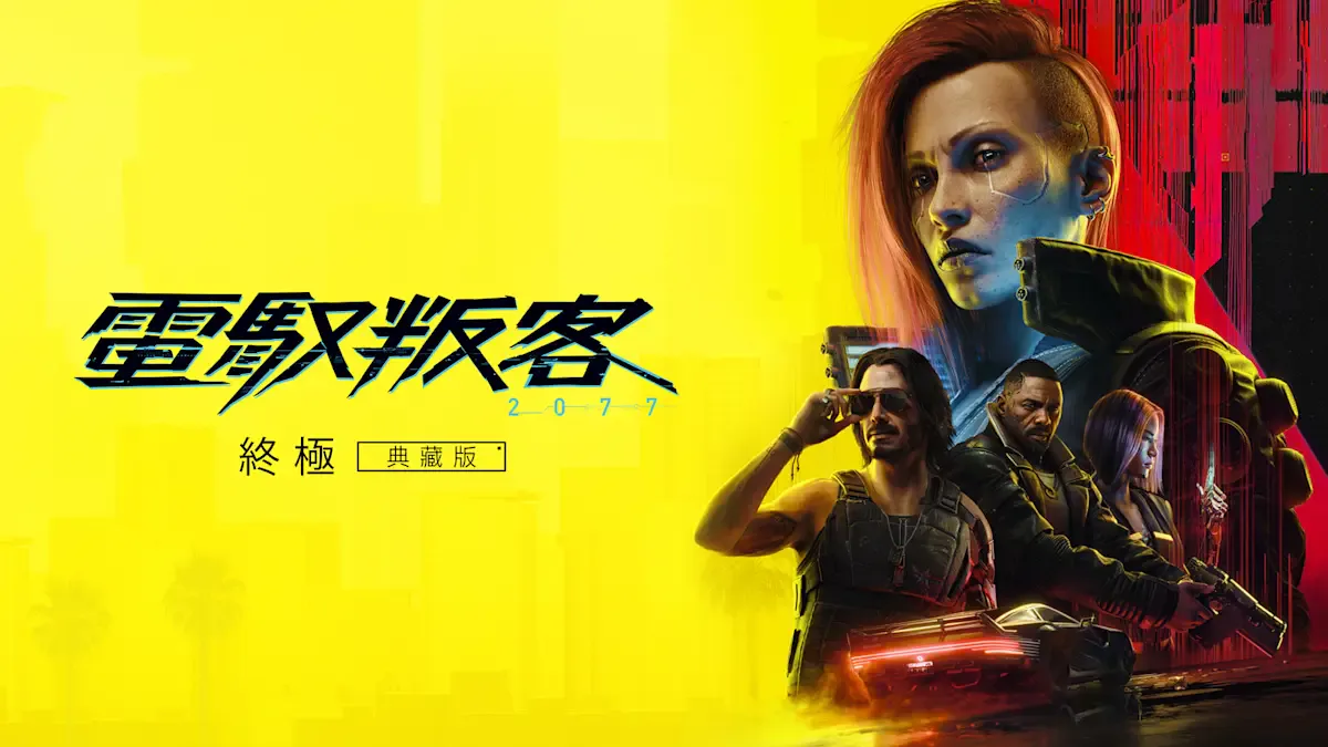 《电驭叛客 2077：终极典藏版》