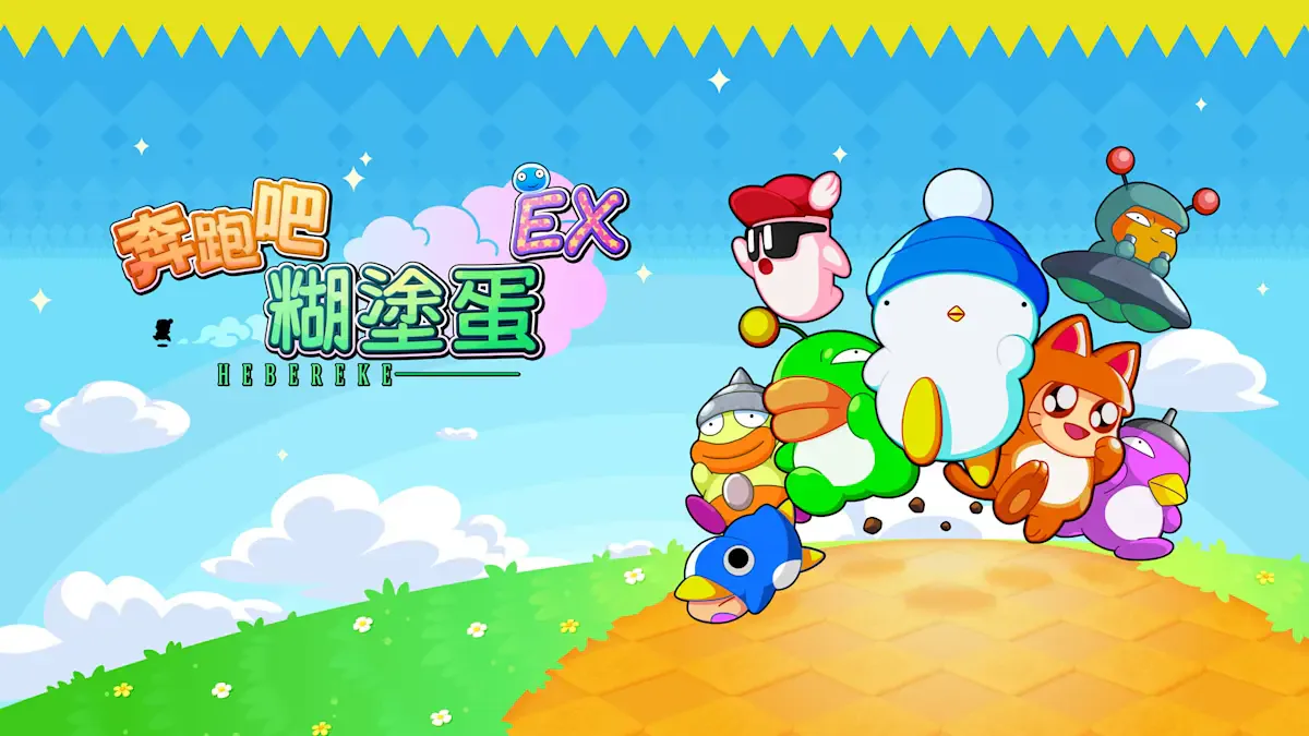 奔跑吧 糊涂蛋: EX