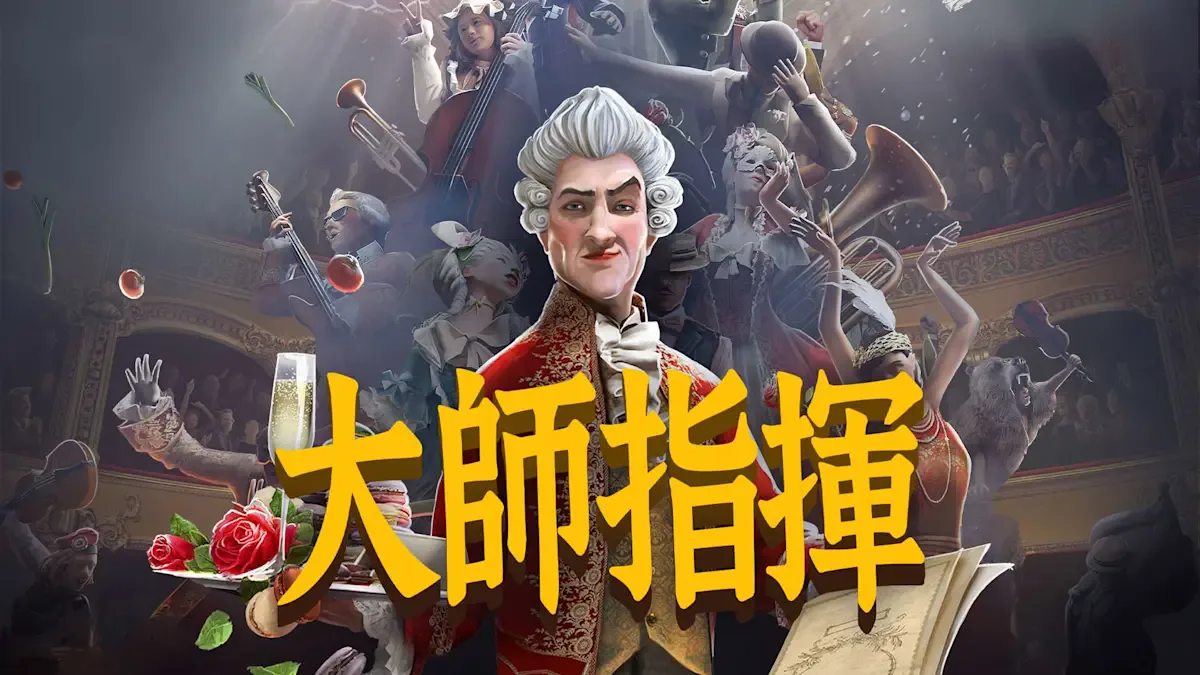Maestro 大师指挥