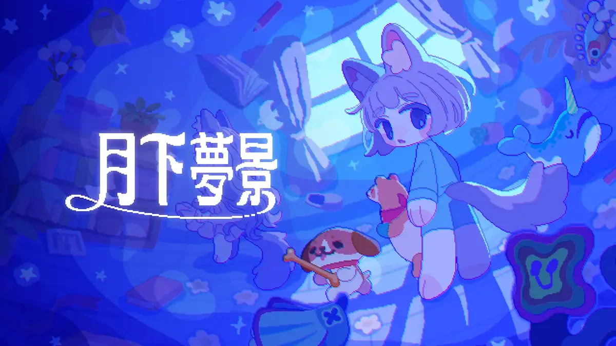 月下梦景
