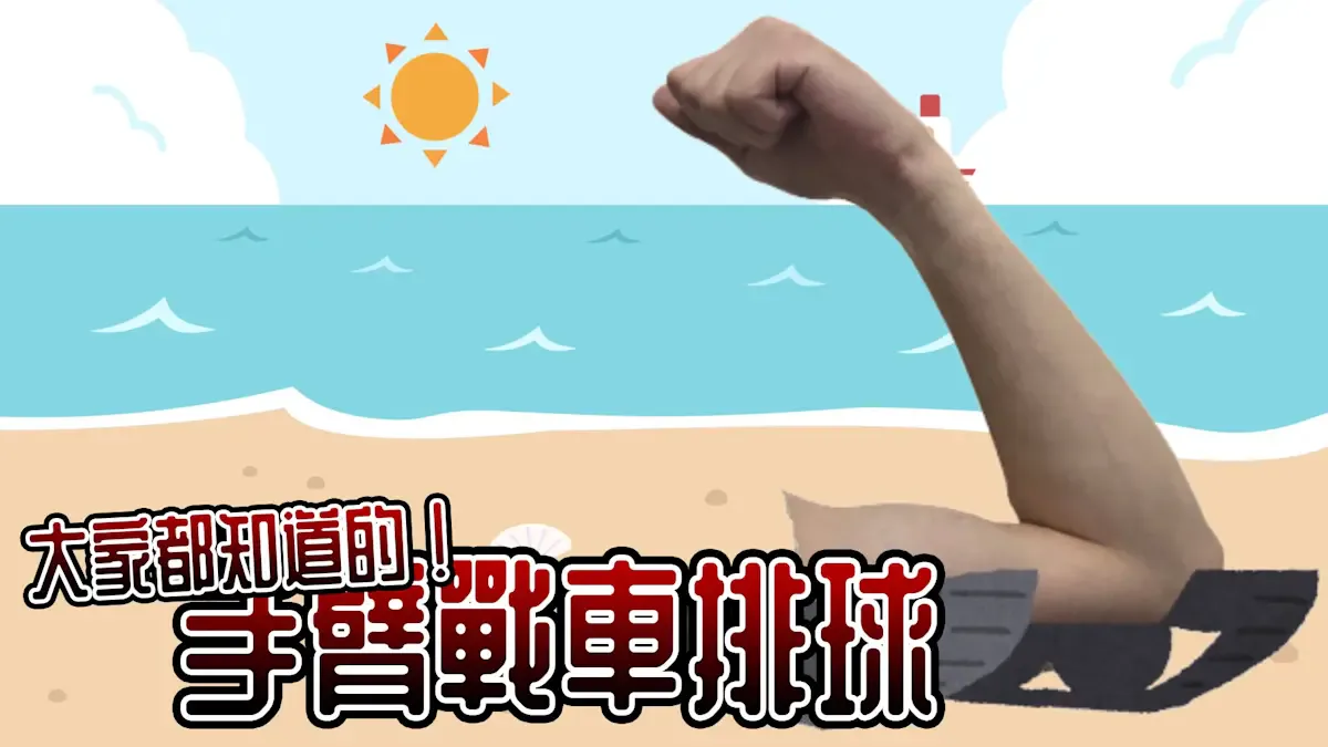 大家都知道的！手臂战车排球