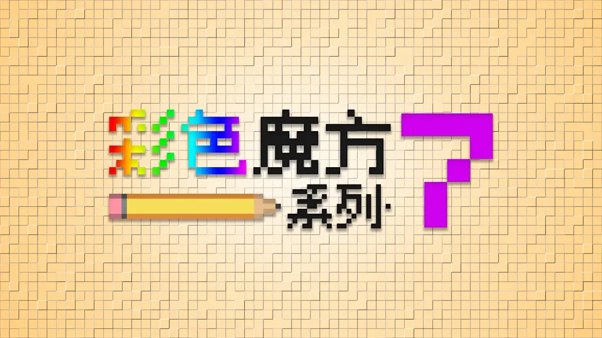 彩色魔方：系列 ·7