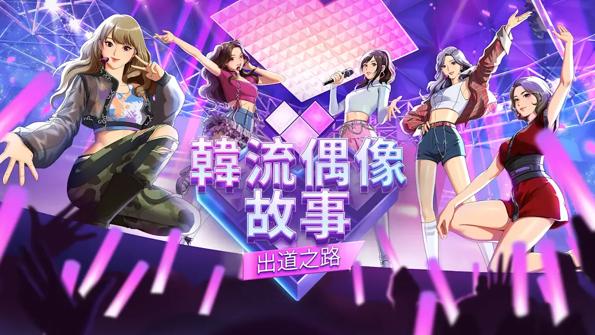 韩流偶像故事: 出道之路