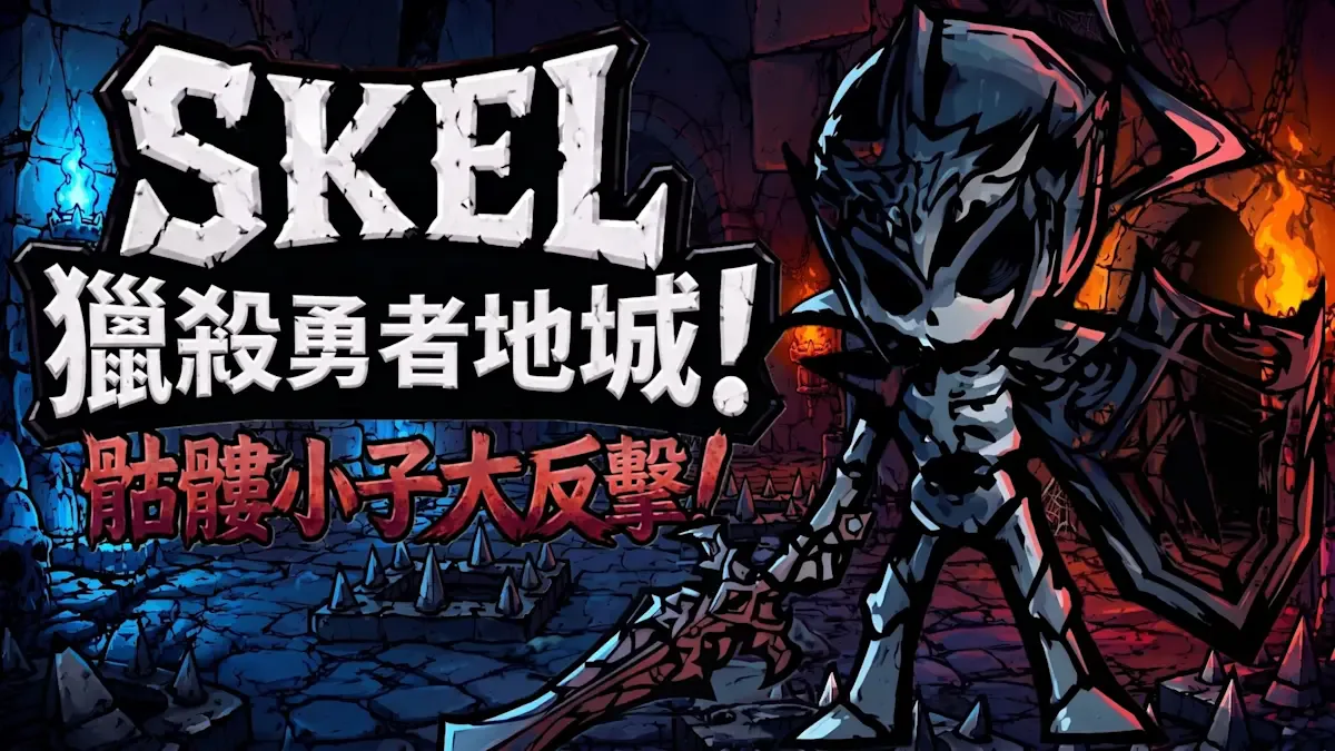 SKEL猎杀勇者地城！骷髅小子大反击！