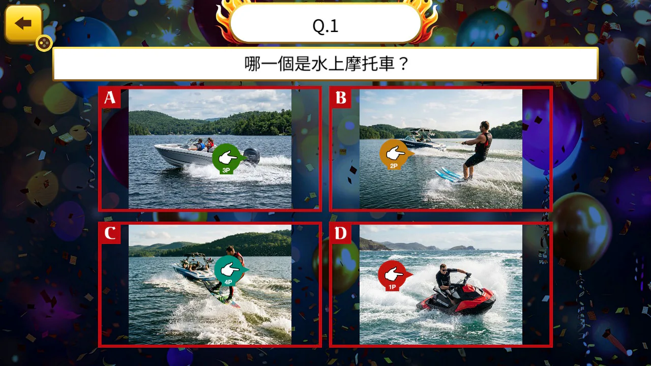 派对嗨翻天！8人常识对战