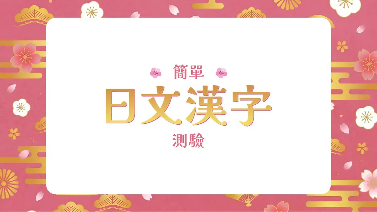 简单 日文汉字 测验