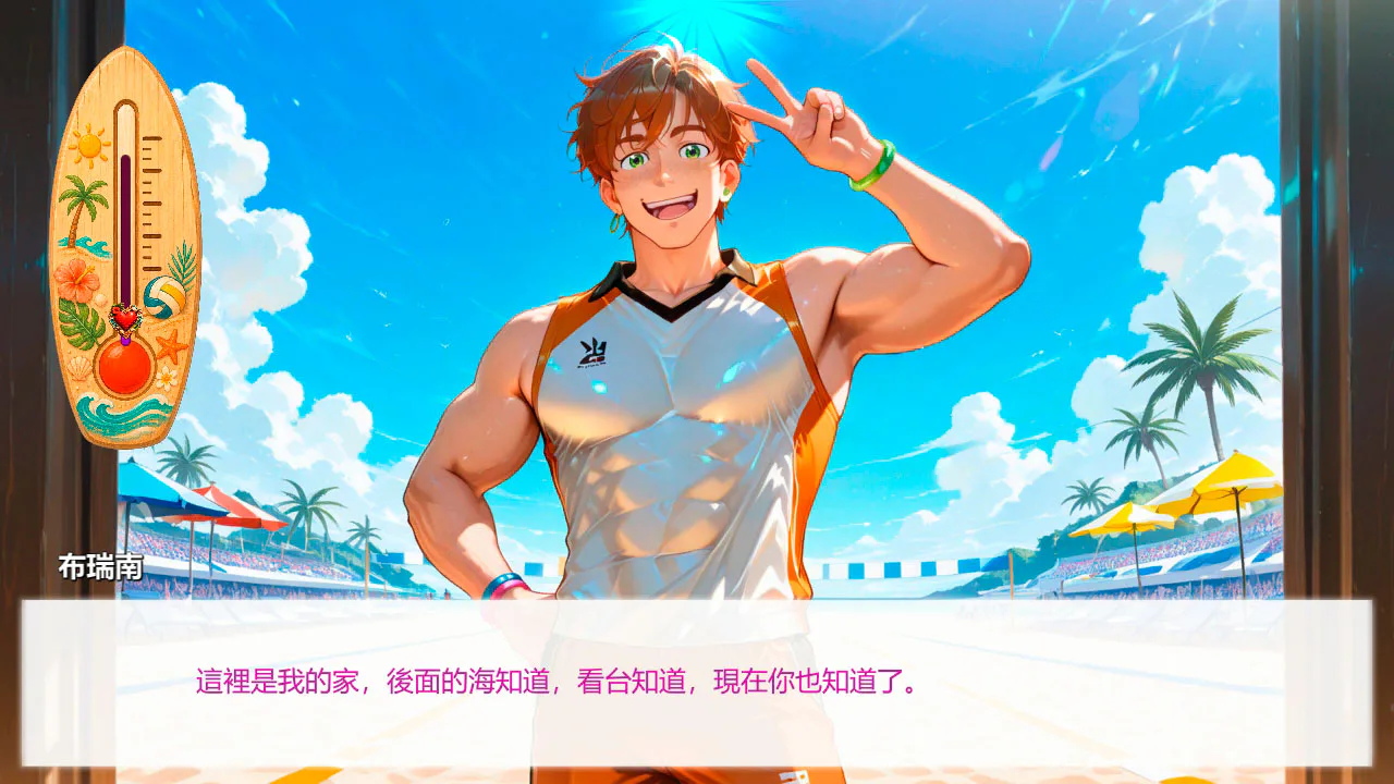 沙滩排球男孩：火辣杀球