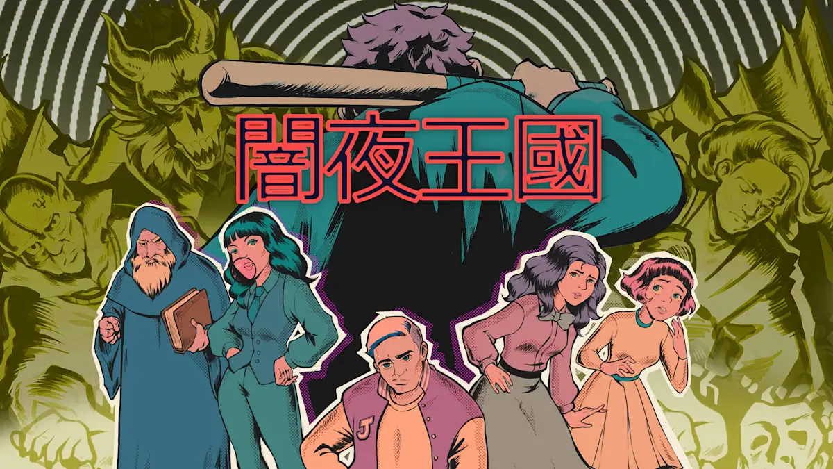 暗夜王国