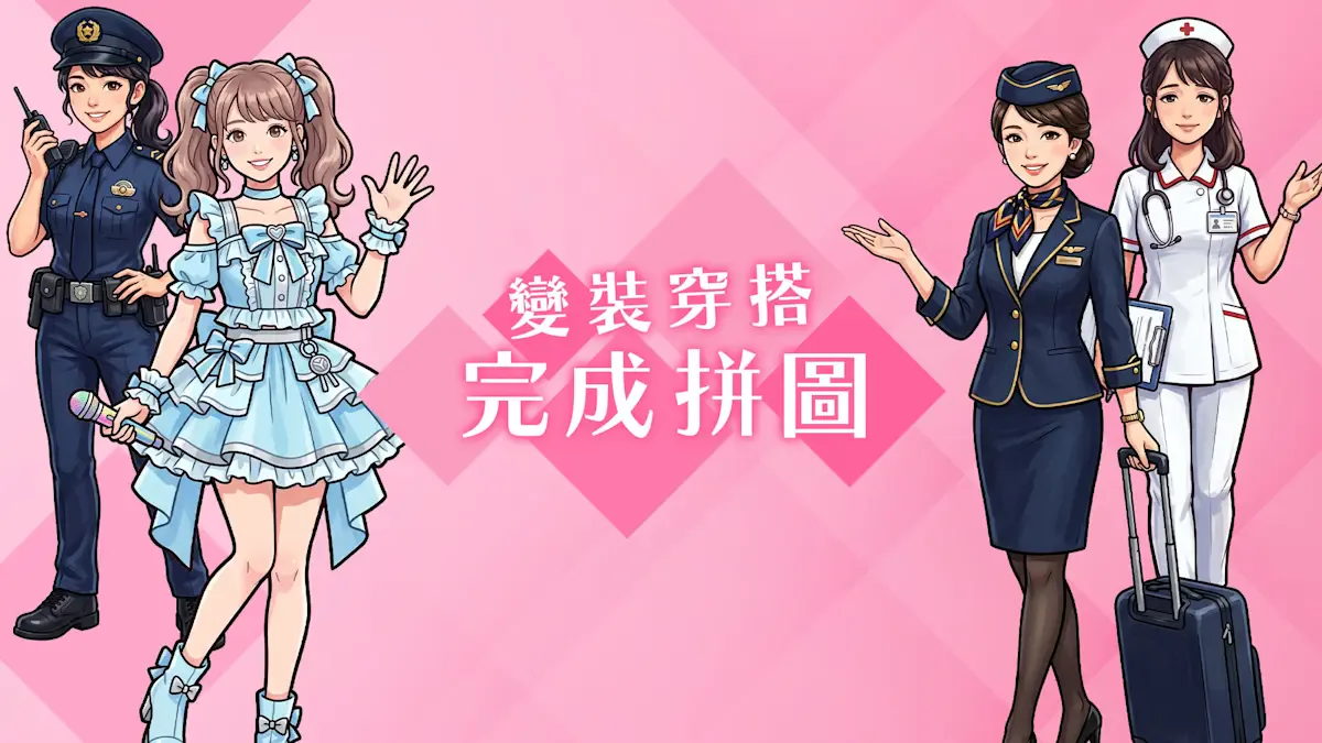 变装穿搭 完成拼图
