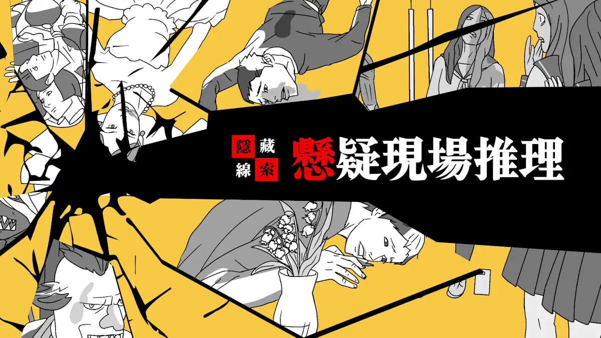 隐藏线索：悬疑现场推理
