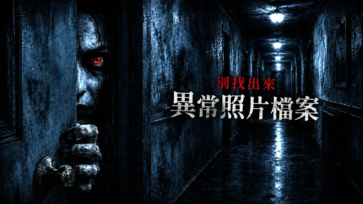 别找出来：异常照片档案