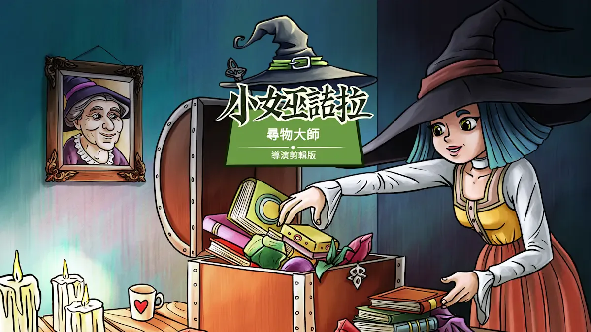 小女巫 诺拉: 寻物大师 - 导演剪辑版