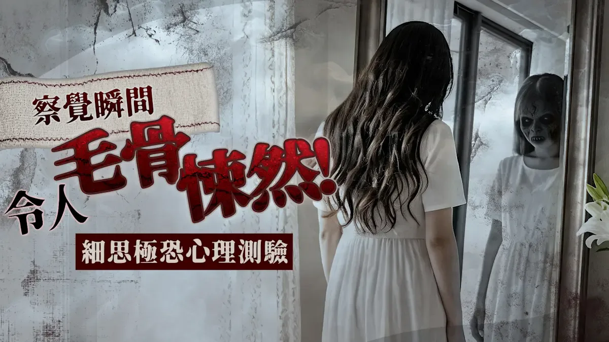 察觉瞬间令人毛骨悚然！细思极恐心理测验