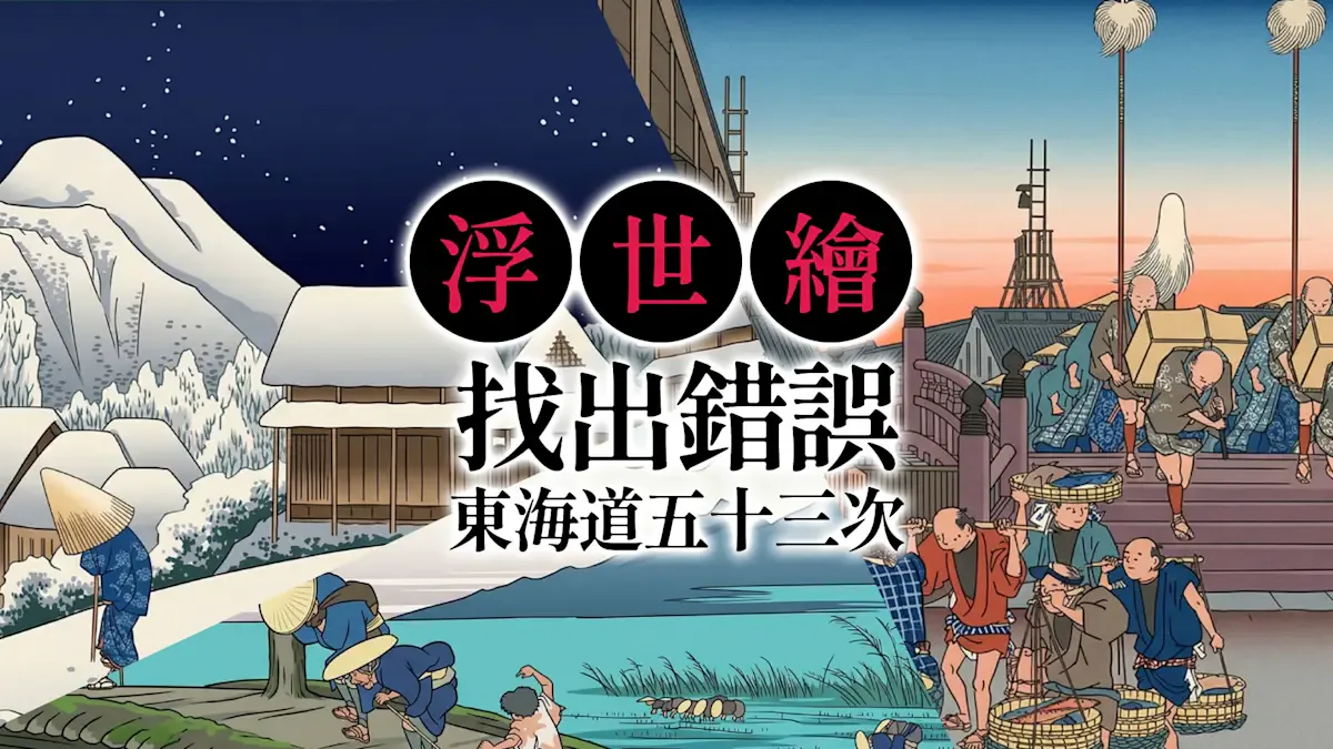 浮世绘 找出错误 东海道五十三次