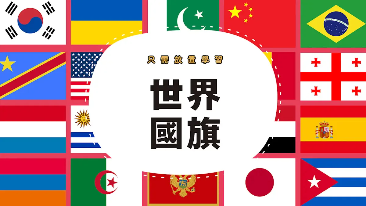 只需放置学习 世界 国旗