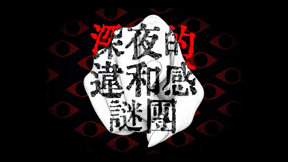 深夜的违和感谜团