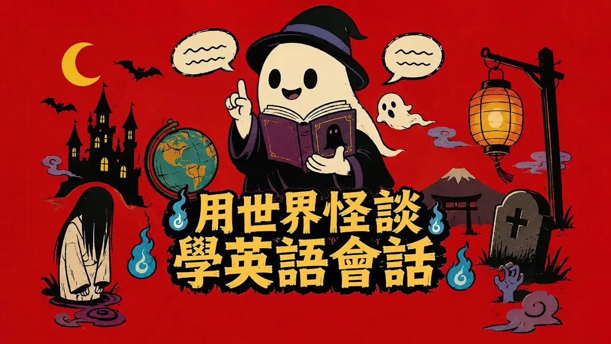 用世界怪谈学英语会话