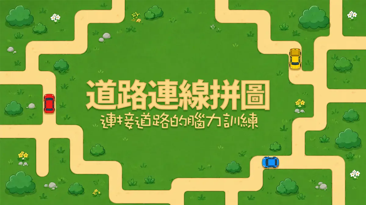 道路连线拼图：连接道路的脑力训练