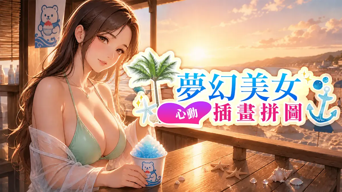 梦幻美女：心动插画拼图