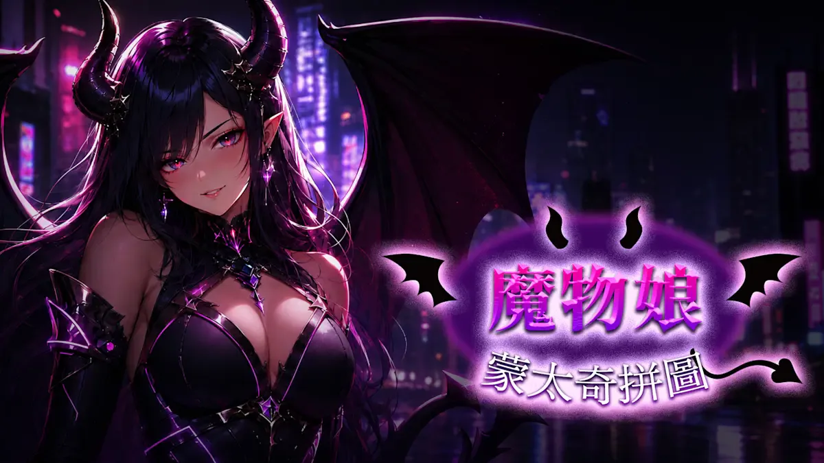 魔物娘蒙太奇拼图