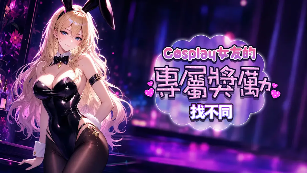 Cosplay女友的专属奖励找不同