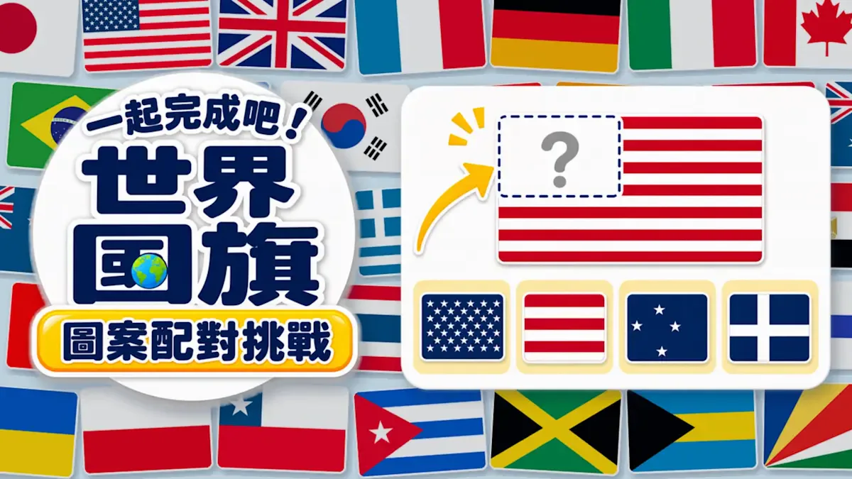 一起完成吧！世界国旗 图案配对挑战