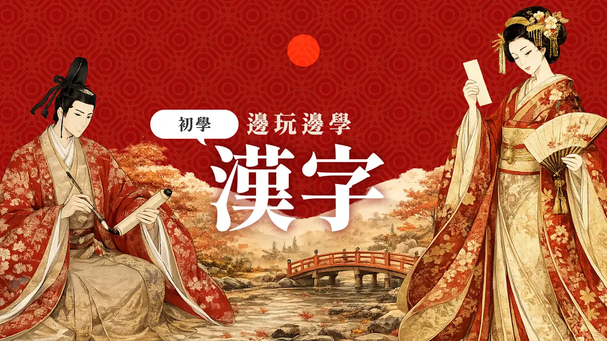 边玩边学 初学 汉字