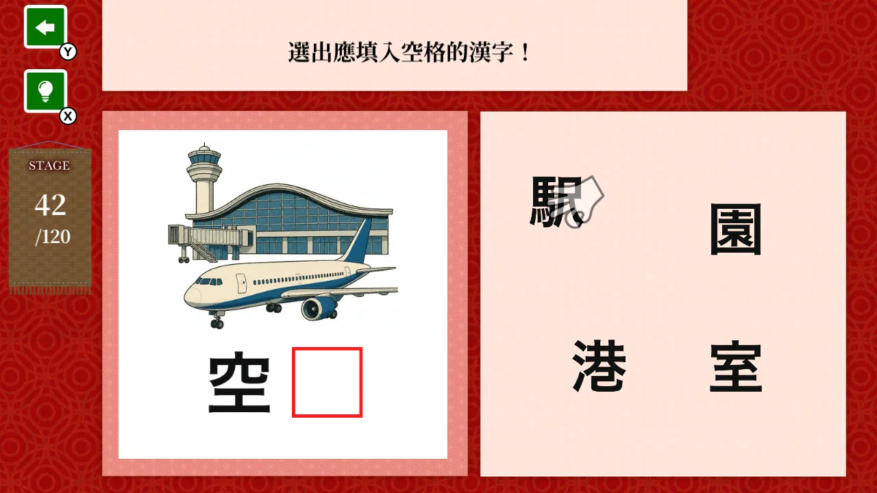 边玩边学 初学 汉字