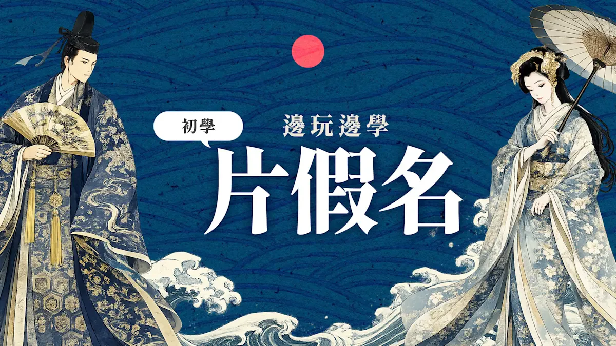 边玩边学 初学 片假名